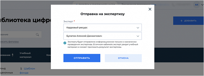 Отправка на экспертизу цифрового учебного материала. Проведение экспертизы цифрового учебного материала, фиксация замечаний и комментариев.